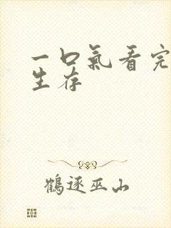 一口气看完末日生存