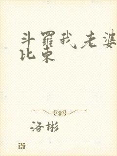 斗罗我老婆是比比东
