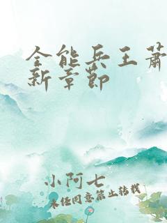 全能兵王萧晨最新章节