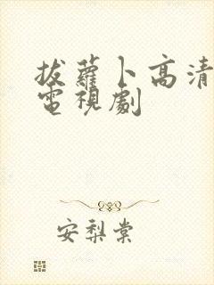 拔萝卜高清免费电视剧