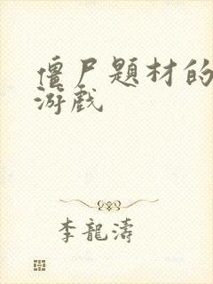 僵尸题材的塔防游戏