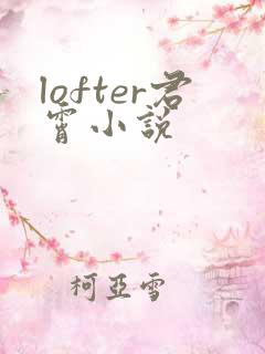 lofter君霄小说