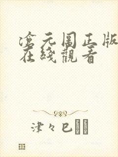 沧元图正版高清在线观看