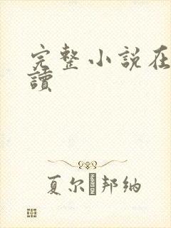 完整小说在线阅读