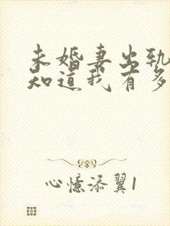 未婚妻出轨后才知道我有多优秀小说