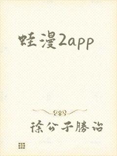 蛙漫2app