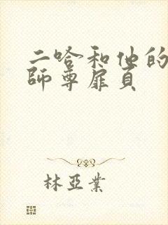 二哈和他的白猫师尊扉页