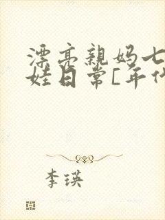 漂亮亲妈七零养娃日常[年代文]寒东