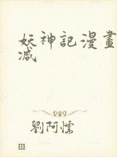 妖神记漫画无删减