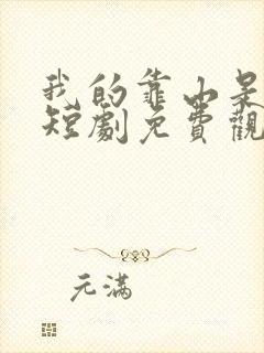 我的靠山是女帝短剧免费观看