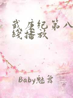 武庚纪第八季在线播放