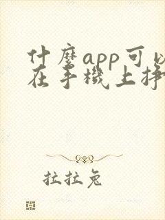 什么app可以在手机上挣钱