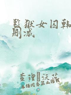 监狱女囚韩漫无删减