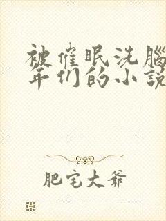 被催眠洗脑的少年们的小说