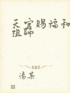 天官赐福和魔道祖师