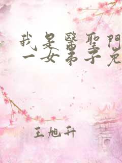 我是医圣门下唯一女弟子免费阅读漫画