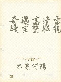 奇遇高清电影在线完整版观看国语