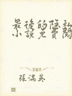 最后的隐私结局小说免费阅读下载