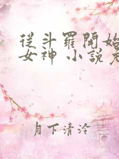 从斗罗开始俘获女神 小说免费阅读