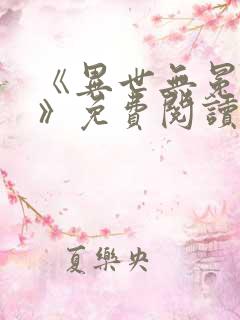 《异世无冕邪皇》免费阅读