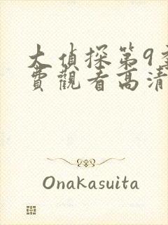 大侦探第9季免费观看高清完整版