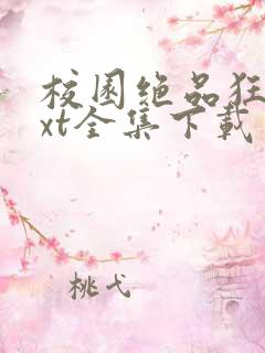 校园绝品狂徒txt全集下载