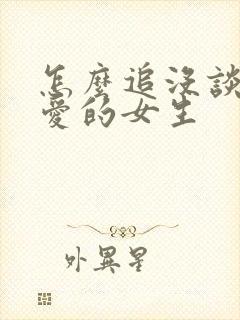 怎么追没谈过恋爱的女生