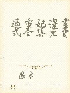 通灵妃漫画下拉式全集免费阅读