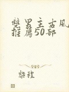 双男主古风国漫推荐50部