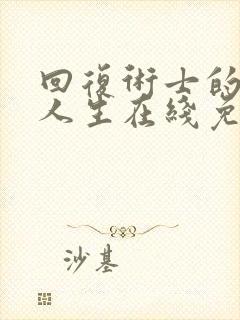 回复术士的重来人生在线免费观看