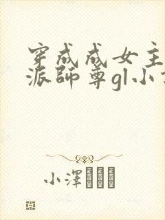 穿成成女主的反派师尊gl小说