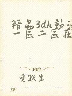精品3dh动漫一区二区在线