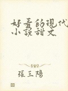 好看的现代言情小说甜文