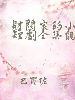 财阀家的小儿子短剧全集观看