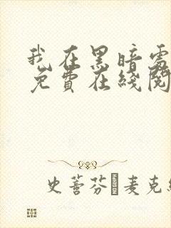 我在黑暗处等你免费在线阅读