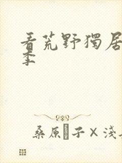 看荒野独居第五季