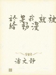 于是我就被叔叔给 动漫