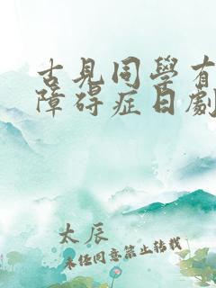 古见同学有交流障碍症日剧