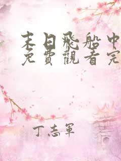 末日飞船中文版免费观看完整版