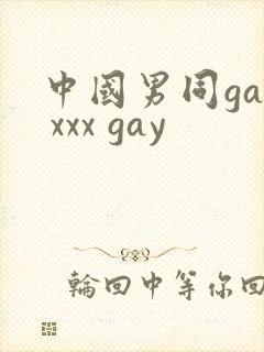 中国男同gay xxx gay