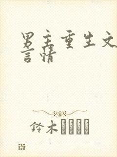 男主重生文现代言情