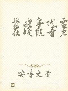 觉醒年代电视剧在线观看免费完整版