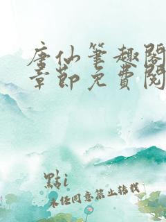 唐仙笔趣阁最新章节免费阅读