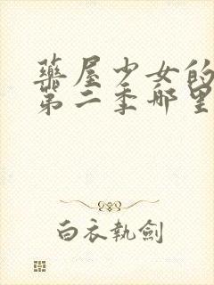 药屋少女的呢喃第二季哪里看免费