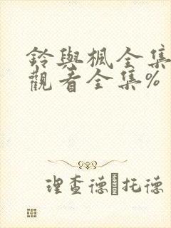 铃与枫全集免费观看全集%