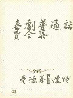 泰剧普通话版免费全集