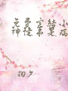 免费完结小说上神徒弟是病娇