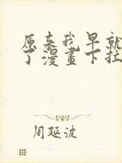 原来我早就无敌了漫画下拉式