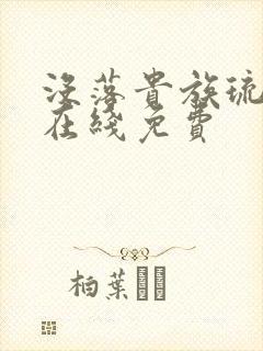 没落贵族琉璃川在线免费