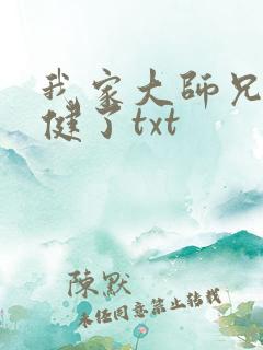 我家大师兄太稳健了txt
